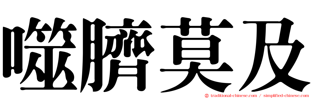 噬臍莫及