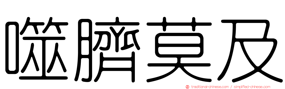 噬臍莫及