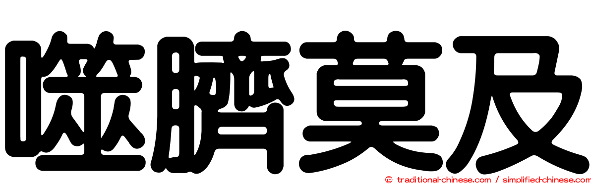 噬臍莫及