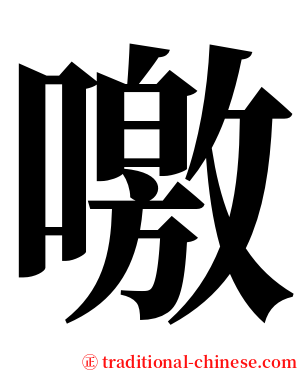 噭 serif font