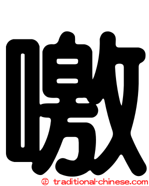 噭