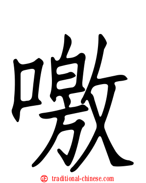 噭