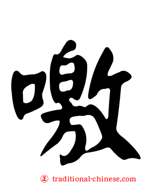 噭