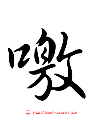 噭