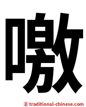 噭