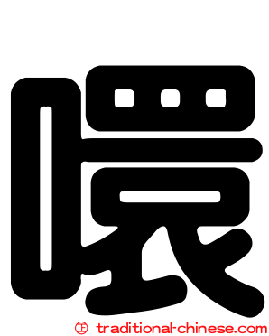 噮