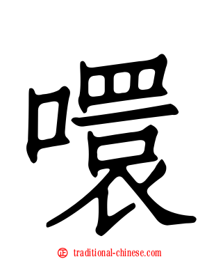 噮