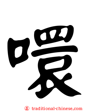 噮