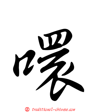 噮