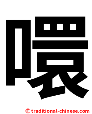 噮