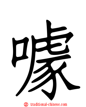 噱