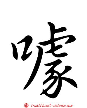 噱