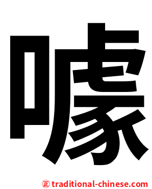 噱