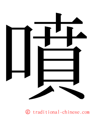 噴 ming font