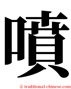 噴 serif font