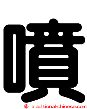 噴