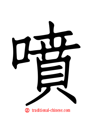 噴