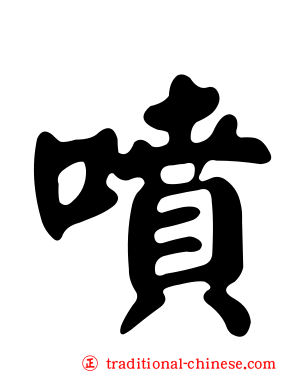 噴