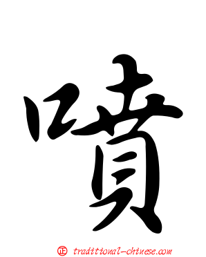 噴