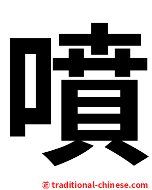 噴