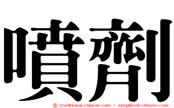 噴劑