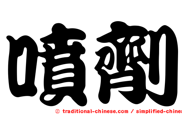 噴劑