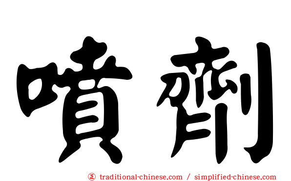 噴劑