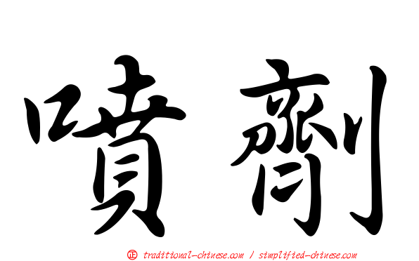 噴劑
