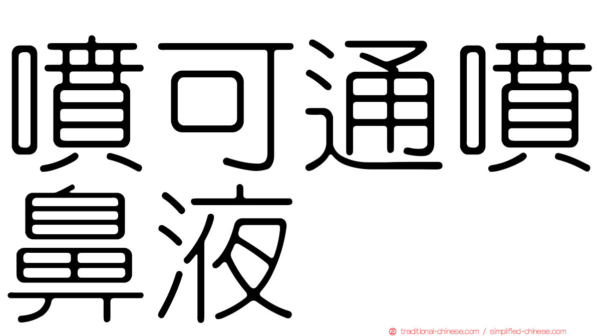 噴可通噴鼻液