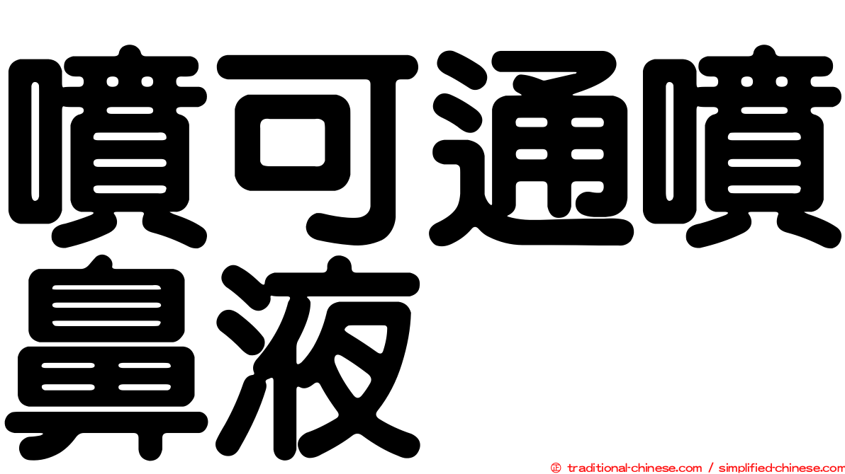 噴可通噴鼻液