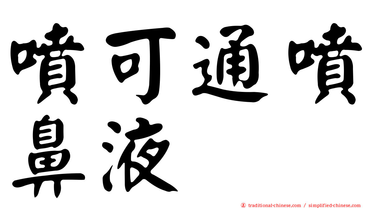 噴可通噴鼻液