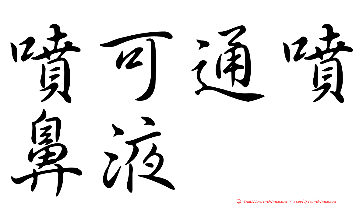 噴可通噴鼻液