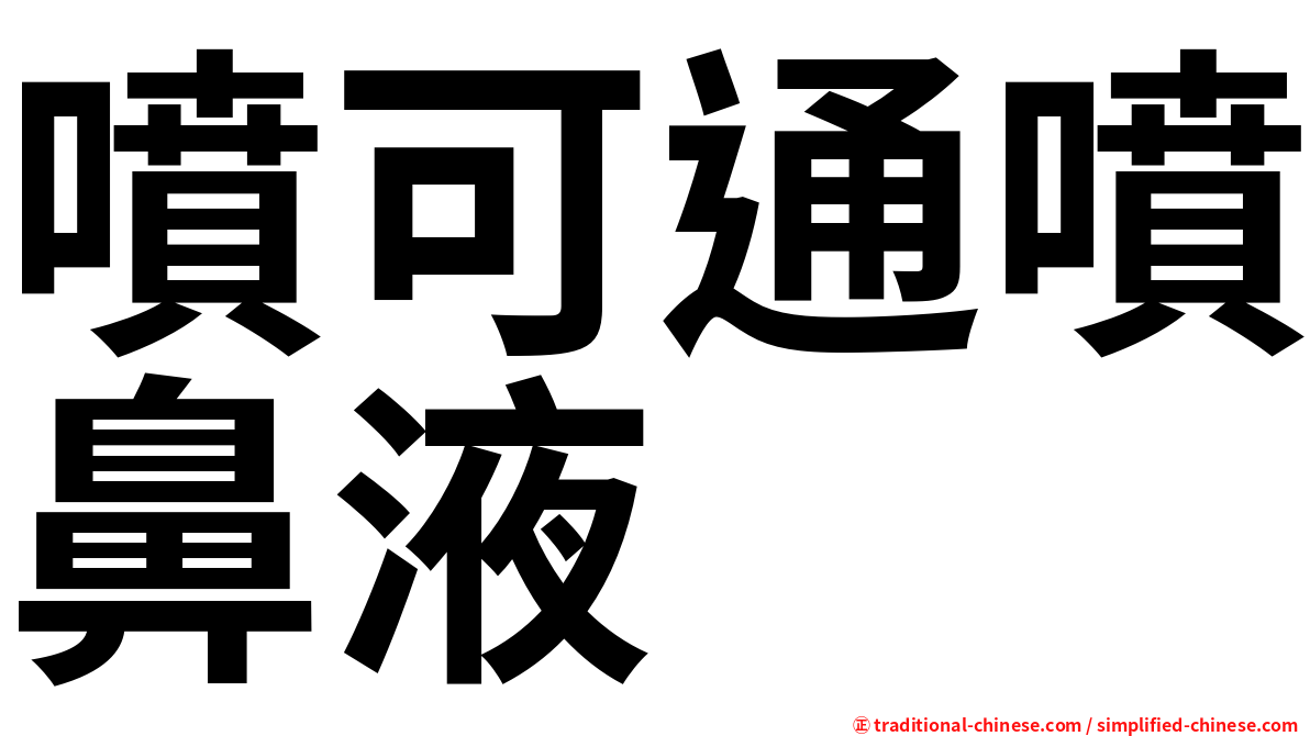 噴可通噴鼻液