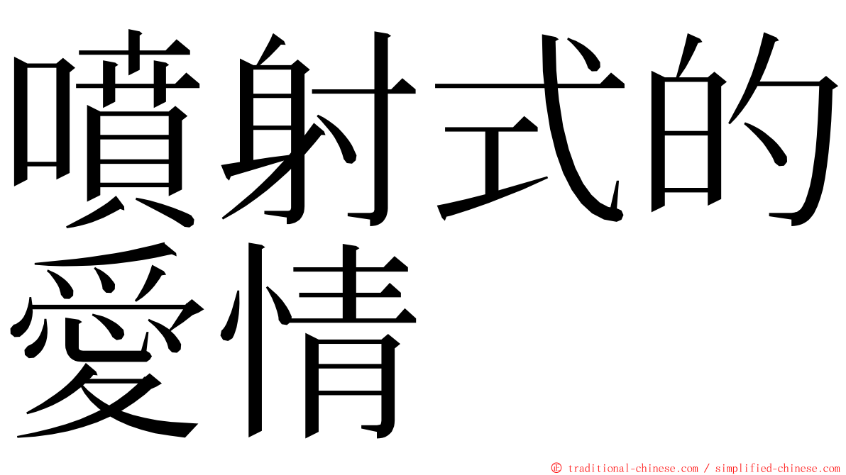 噴射式的愛情 ming font