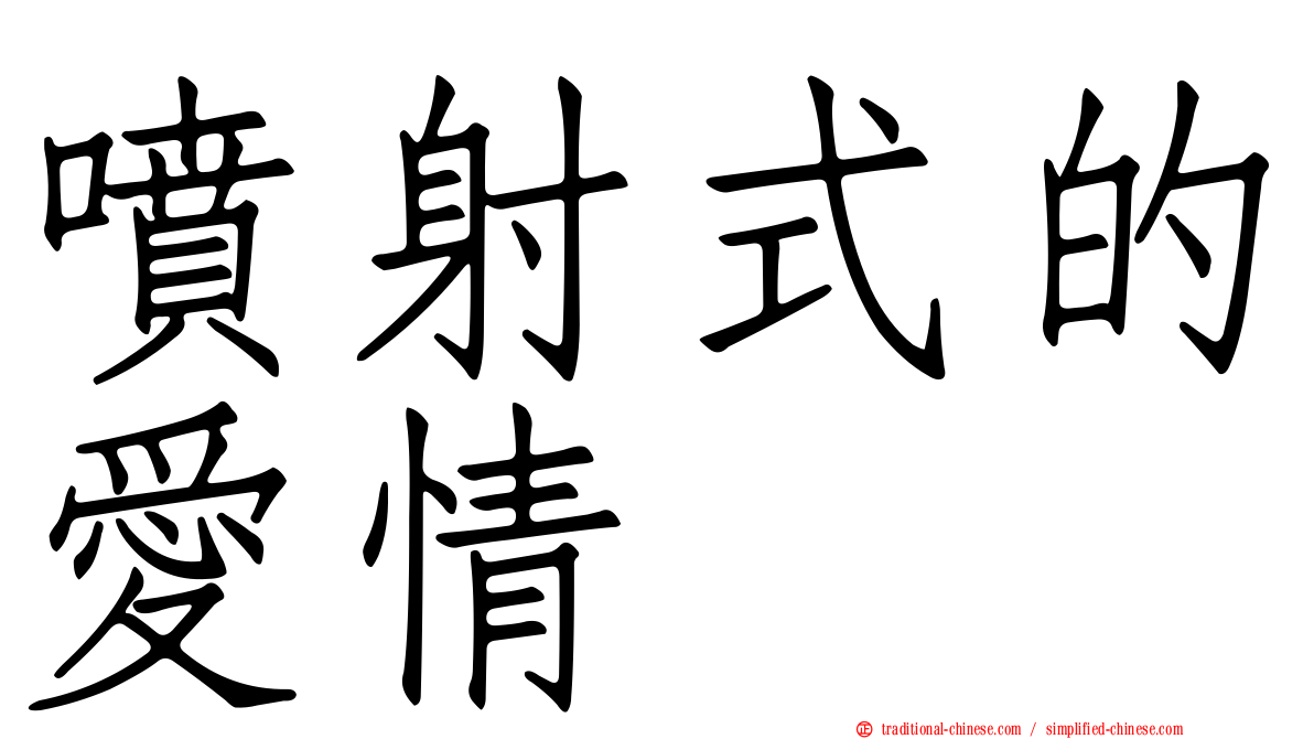噴射式的愛情