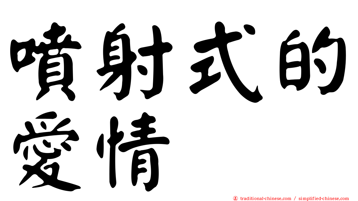 噴射式的愛情