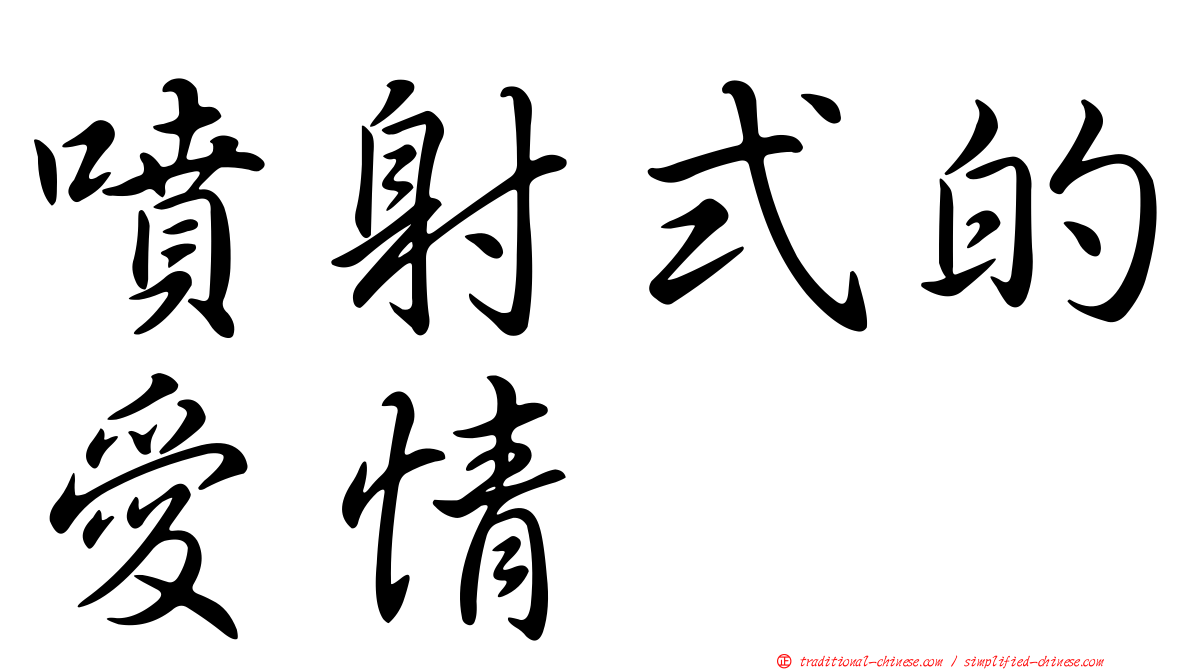 噴射式的愛情