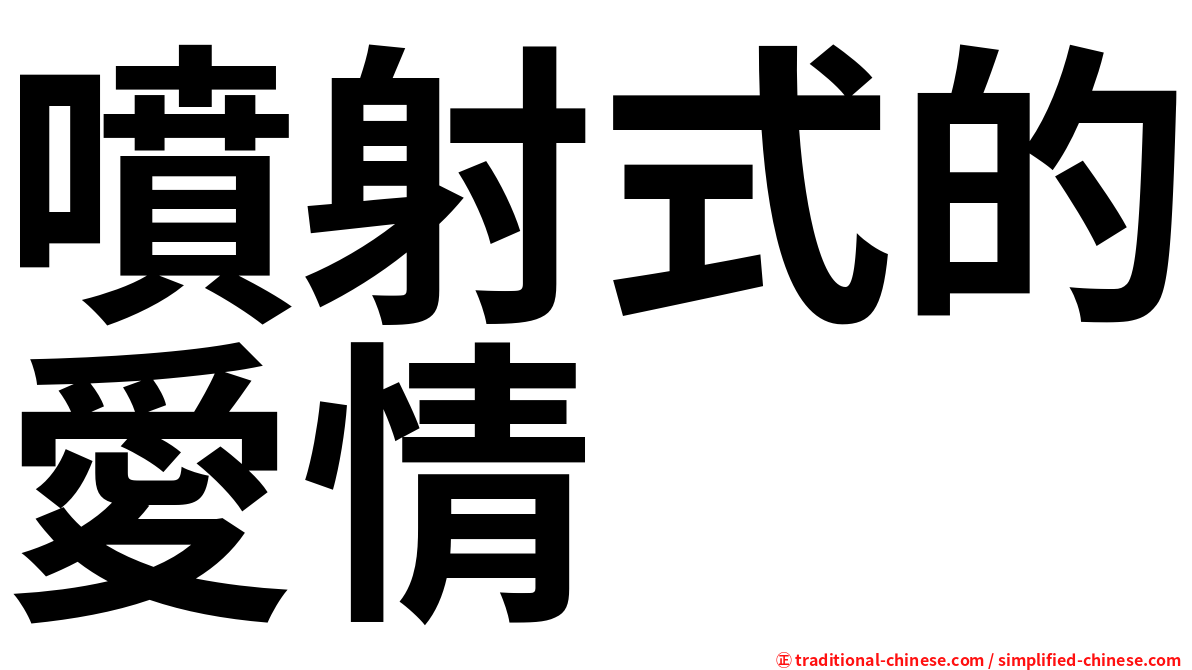 噴射式的愛情