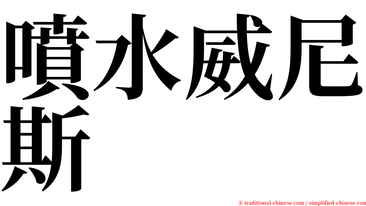 噴水威尼斯 serif font