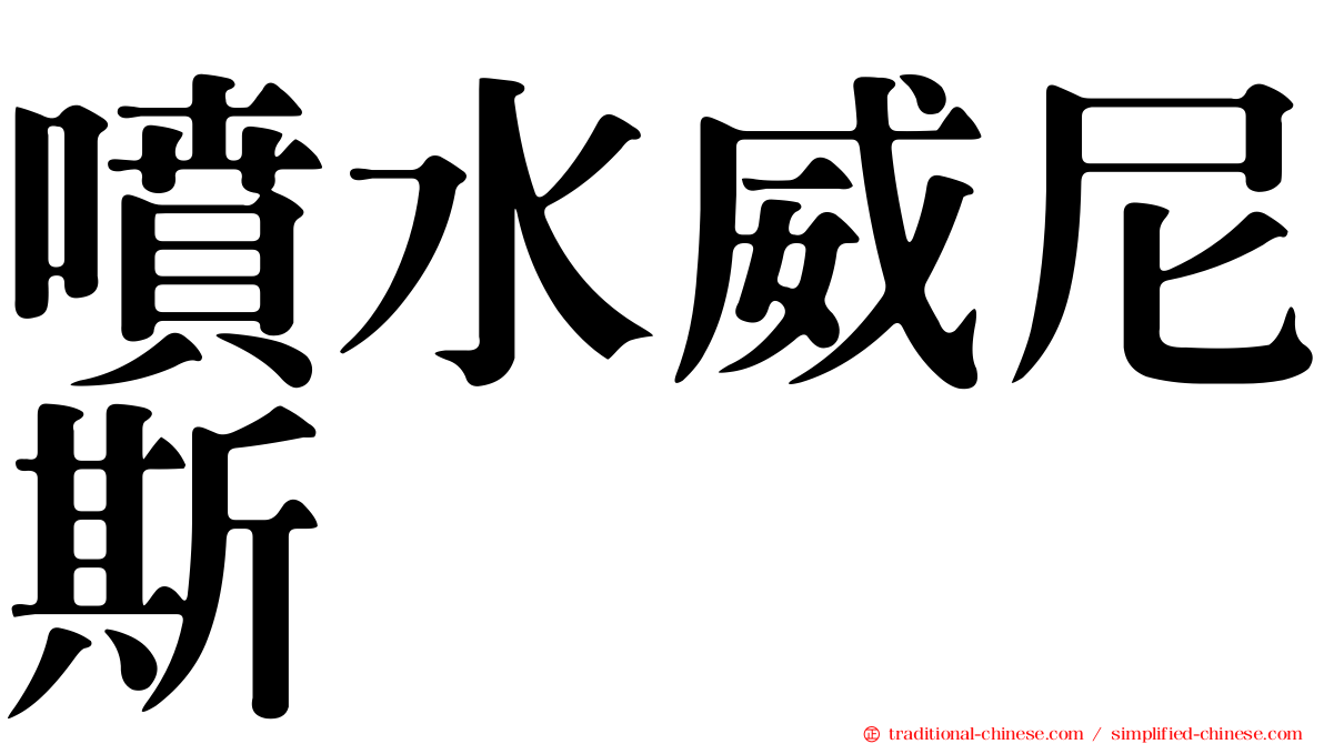 噴水威尼斯