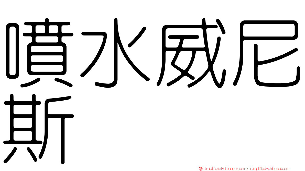 噴水威尼斯