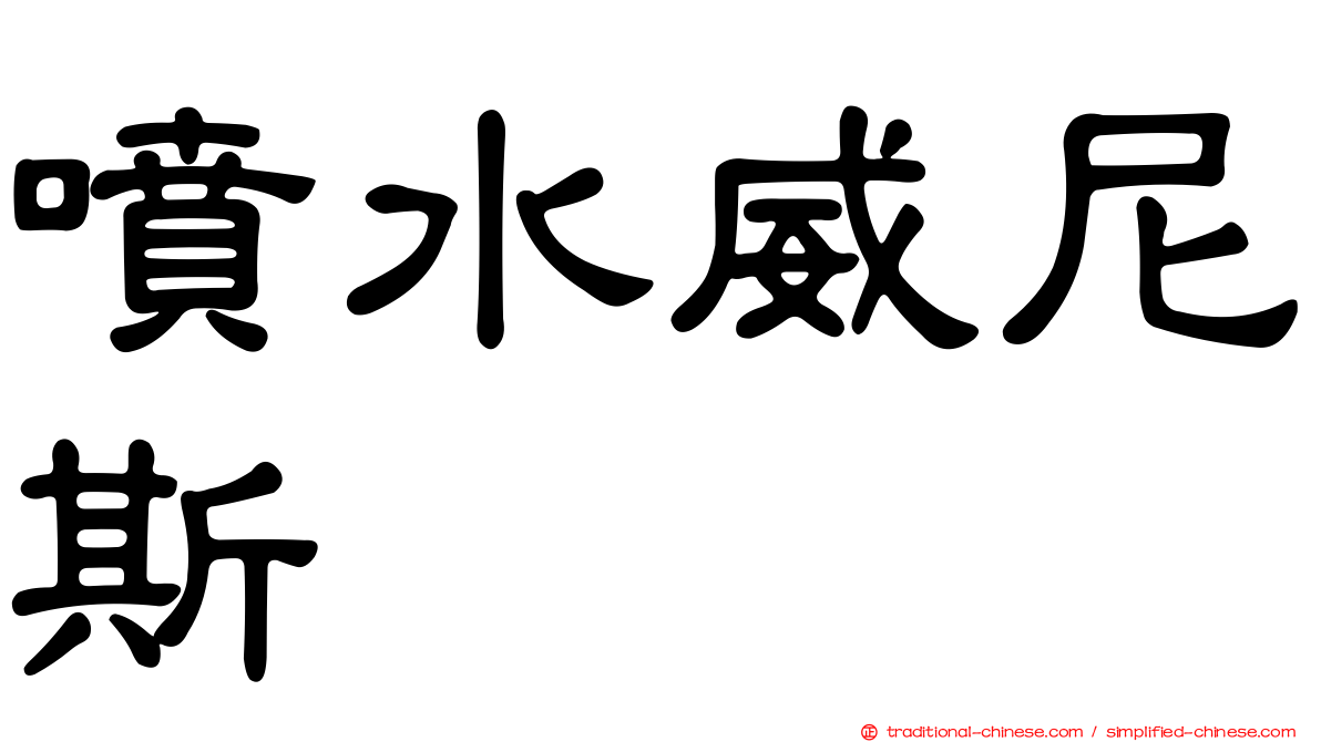 噴水威尼斯