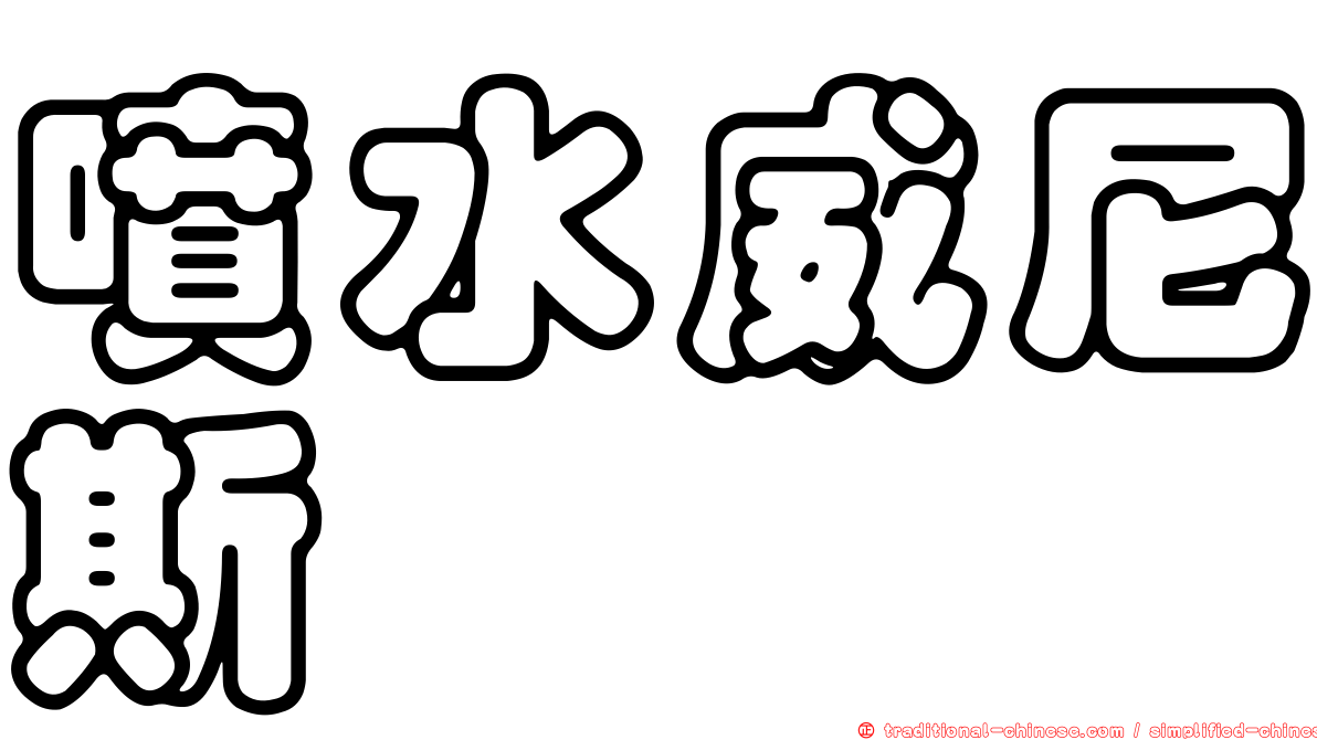 噴水威尼斯