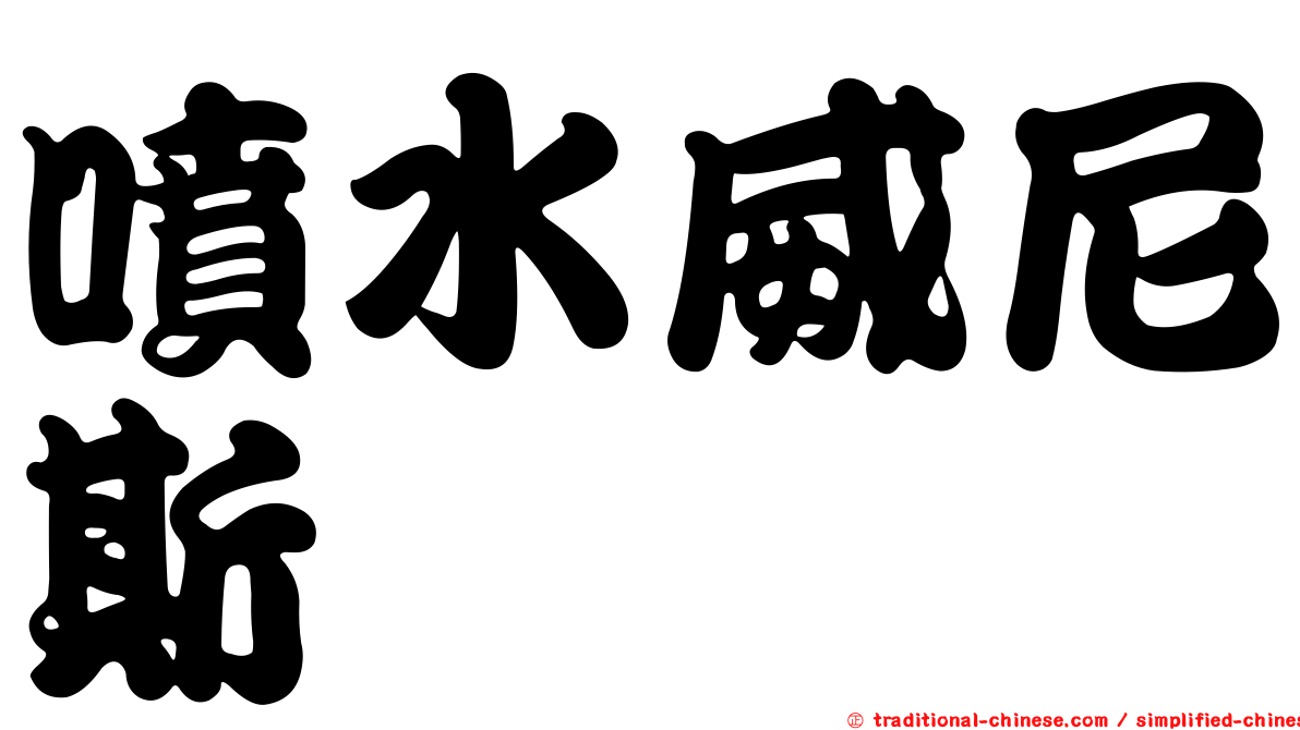 噴水威尼斯