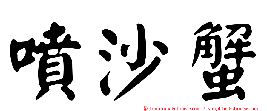 噴沙蟹