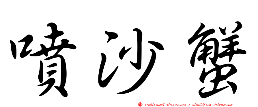 噴沙蟹