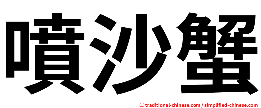 噴沙蟹