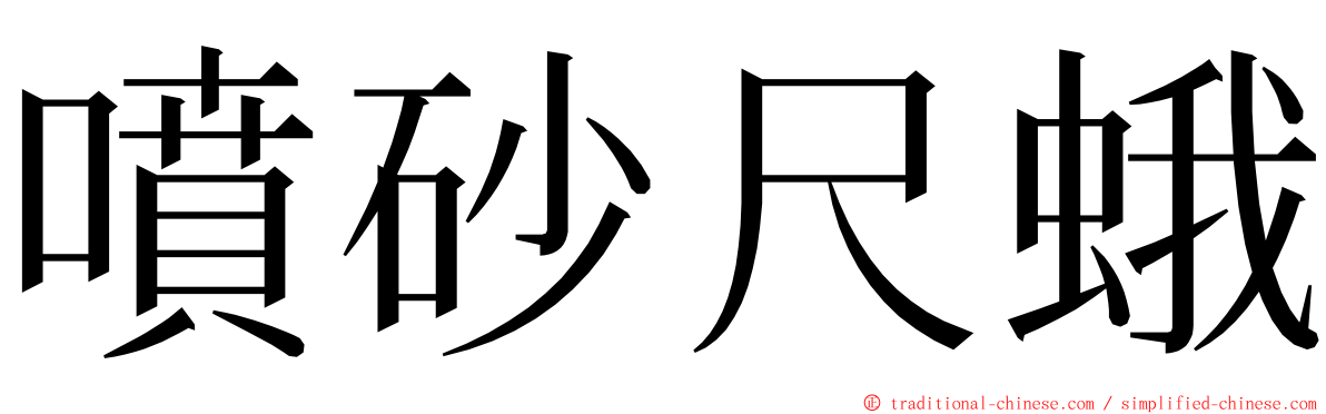 噴砂尺蛾 ming font