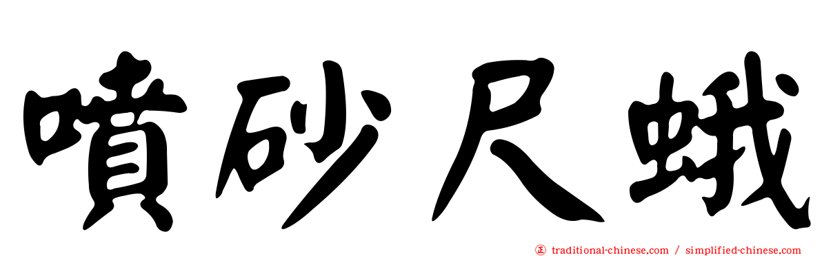 噴砂尺蛾