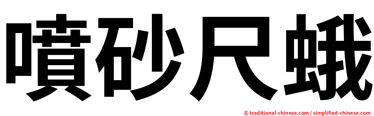噴砂尺蛾